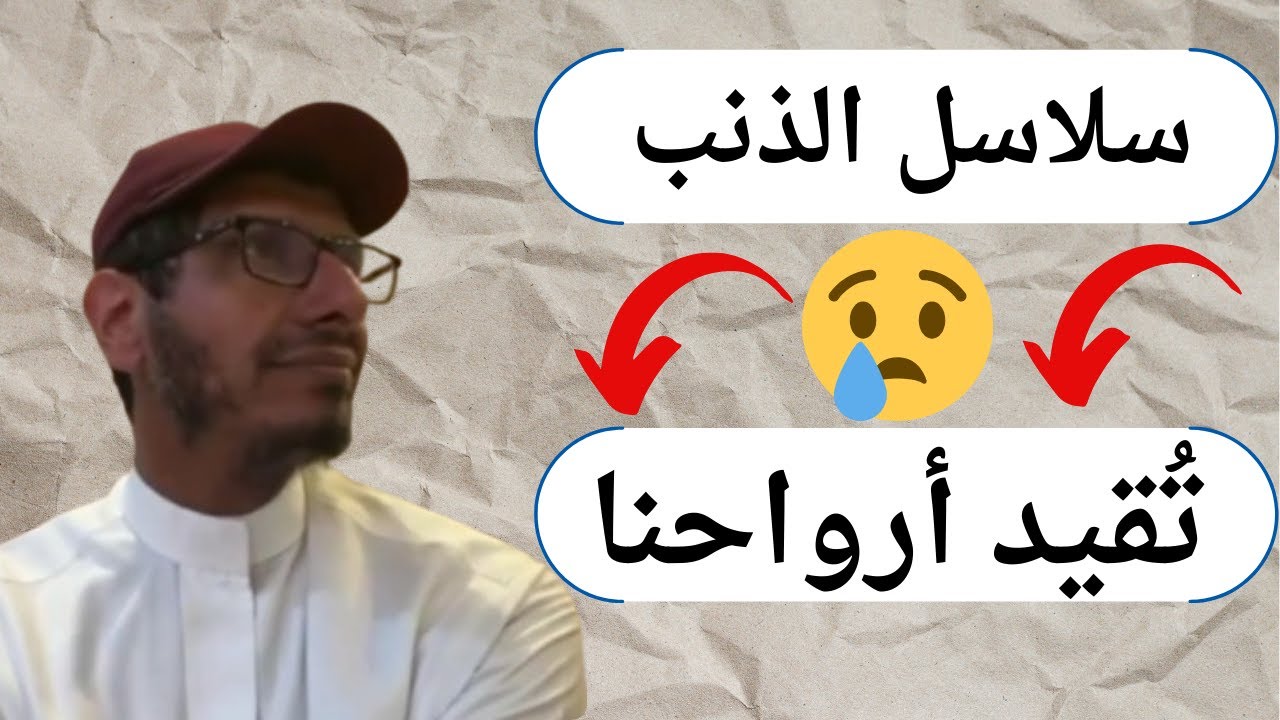 كيف يُدمّر الذنب والخزي حياتنا