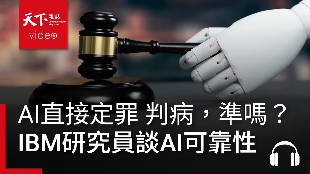 AI直接定罪、判病，準嗎？IBM研究員談AI可靠性 feat. 陳品諭｜阿榕伯胡說科技