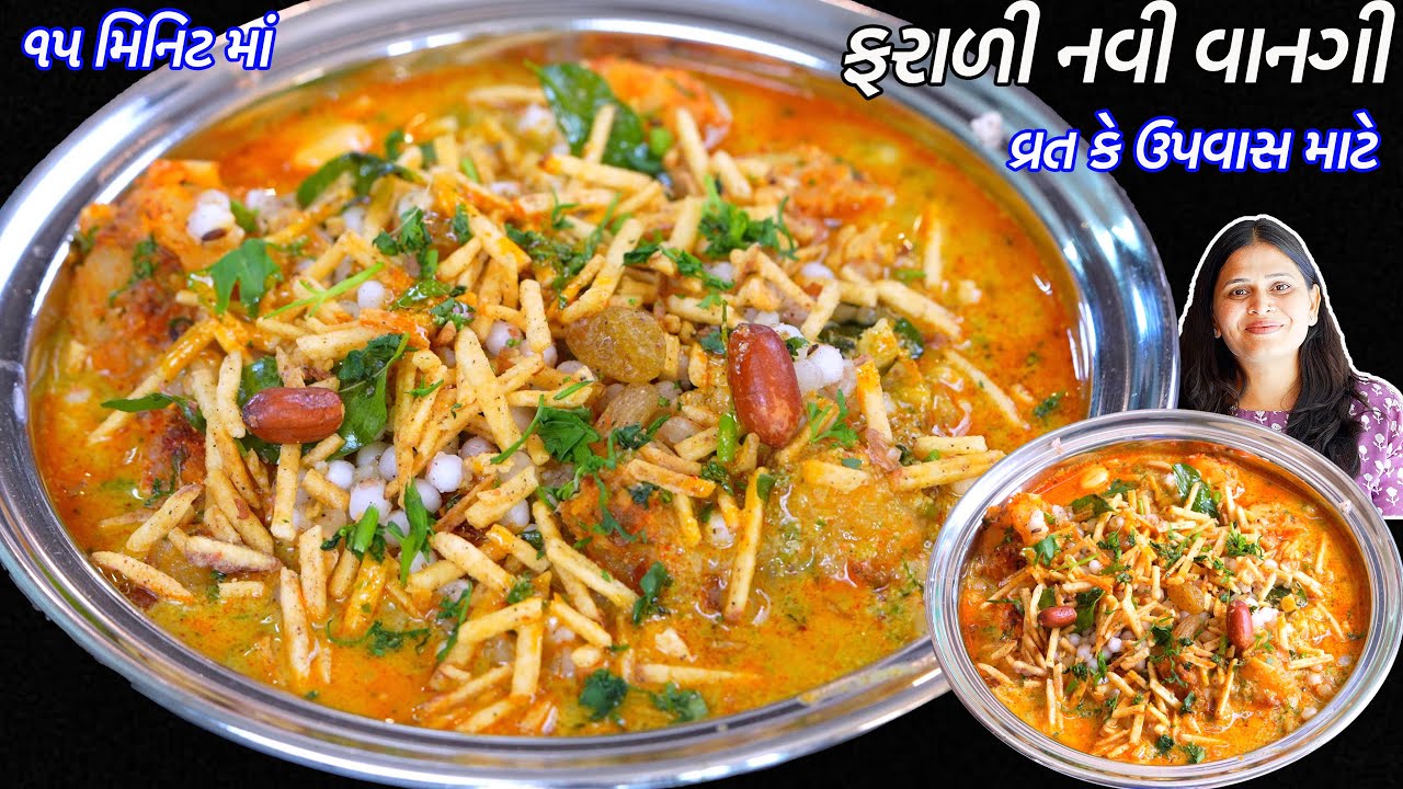 વ્રત કે ઉપવાસમાં ખવાય તેવું ટેસ્ટી ફરાળી નવી વાનગી | ફરાળી મિસળ | Farali Nasto | Farali Misal recipe
