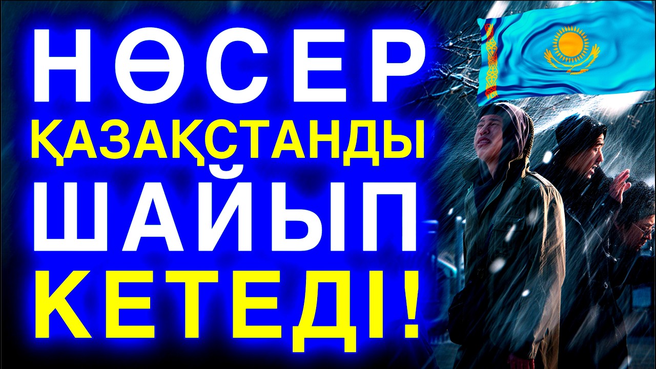 Қауіпті! НӨСЕР Қазақстанды шайып кетеді! 11 наурыз: 26 м/с дауыл мен СҰМДЫҚ БОРАН! ШҰҒЫЛ ХАБАР!