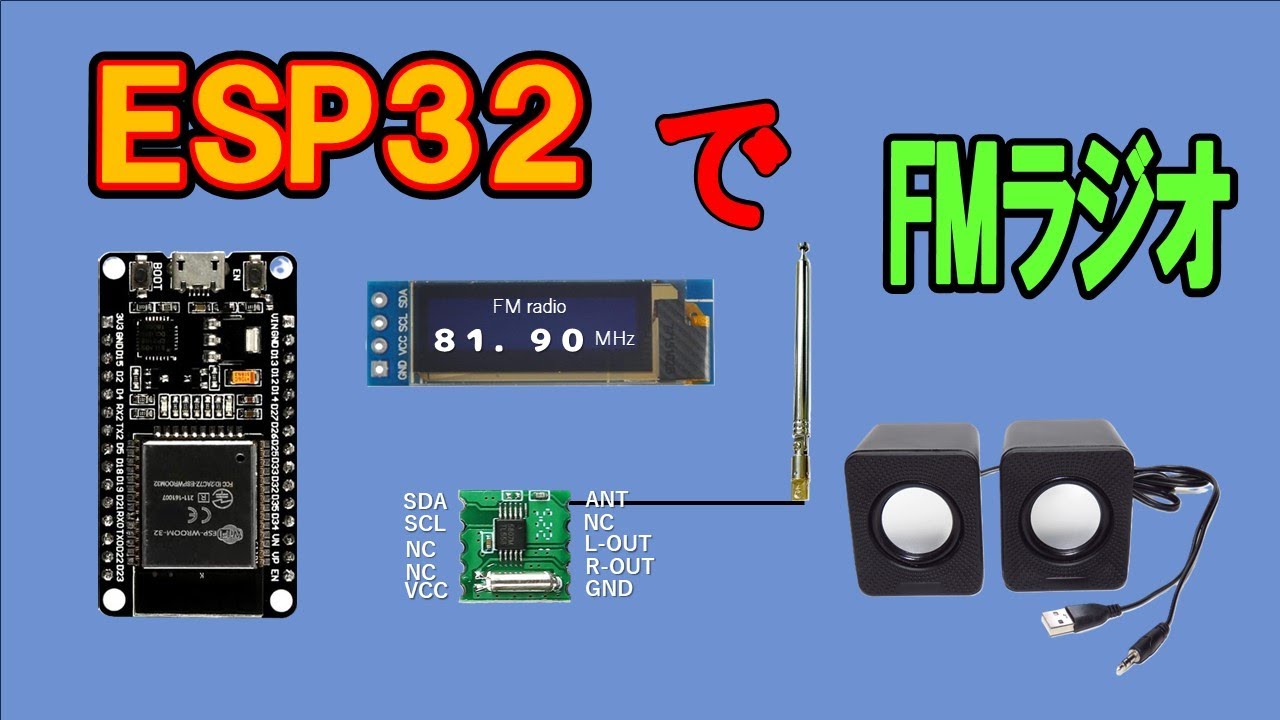 ESP32でFMラジオを聞こう