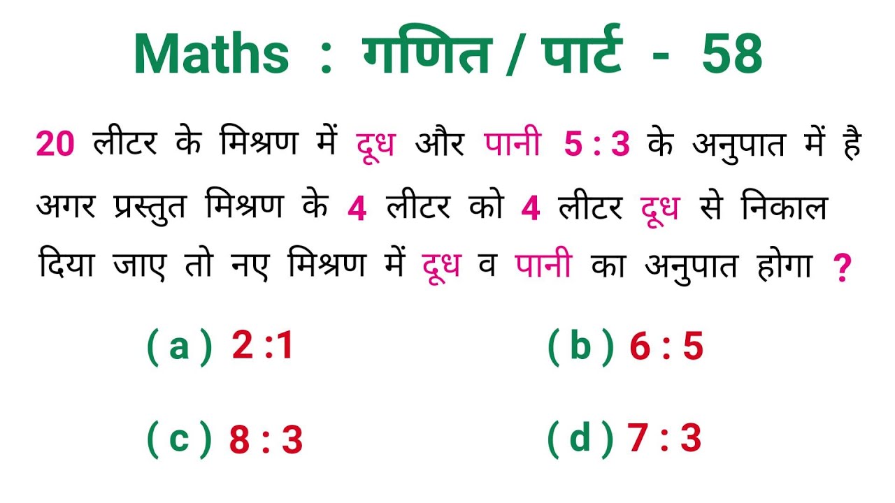 Maths : गणित || पार्ट - 58 || शानदार ट्रिक || RAILWAY, NTPC, SSC, CGL, UPSSSC