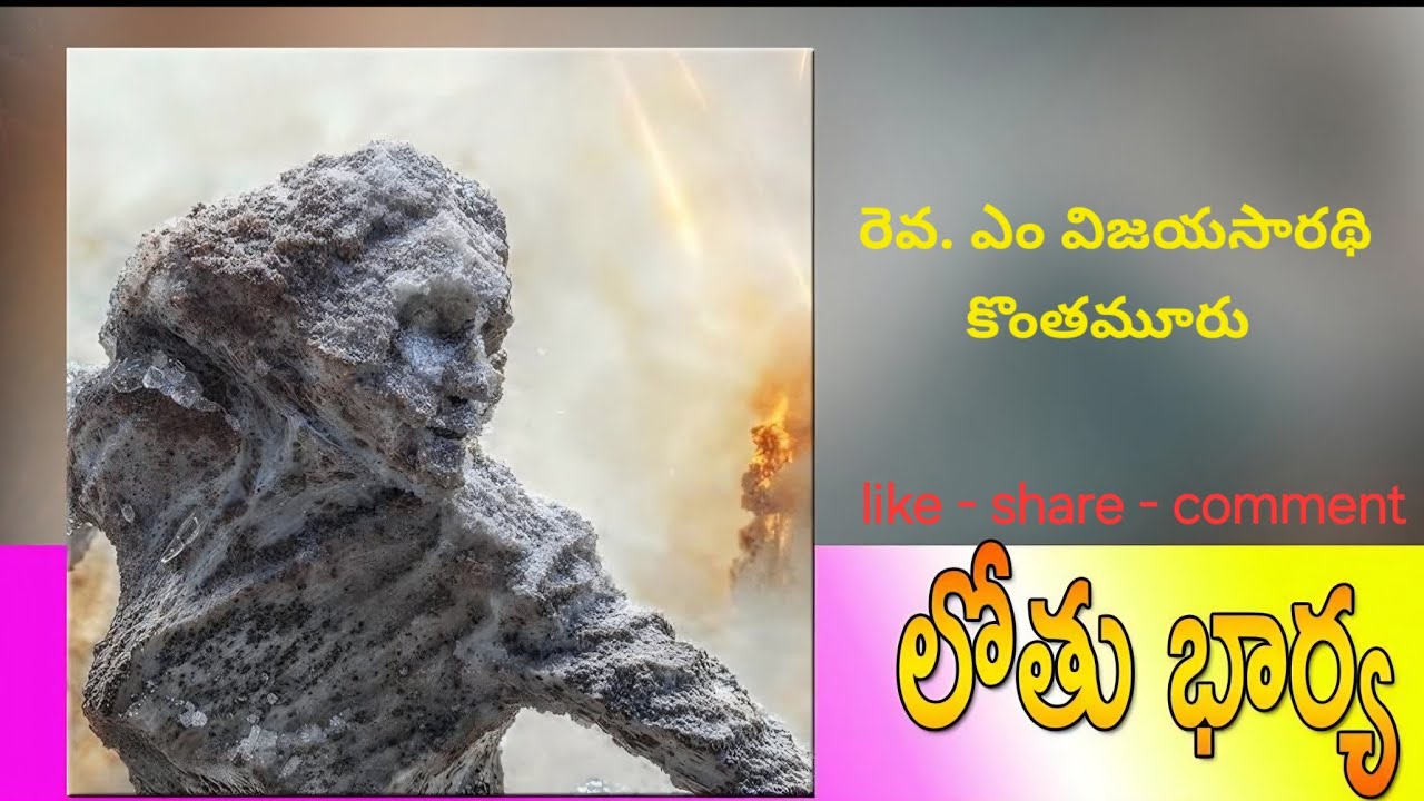 వెనకకు చూసిన లోతు భార్య Rev. M. Vijaya Saradhi@ హాప్ ఇన్ క్రైస్ట్, కొంతమూరు
