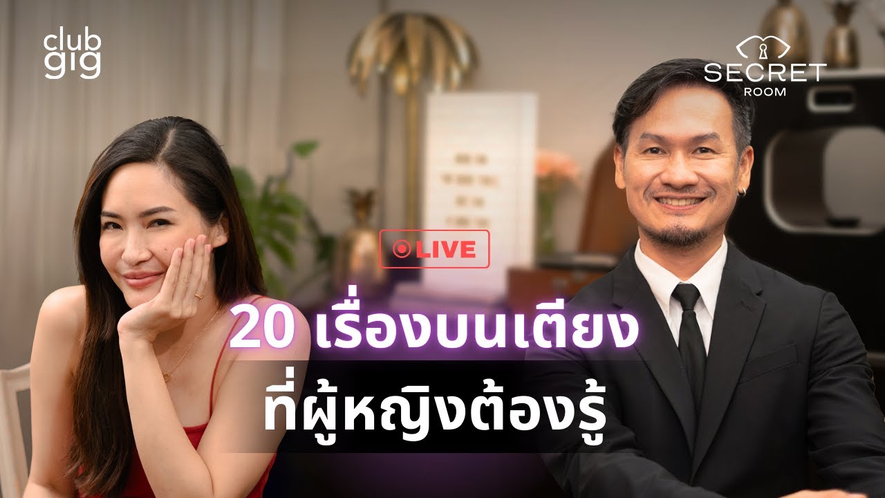20 เรื่องบนเตียงที่ผู้หญิงต้องรู้ | Secret Room Live
