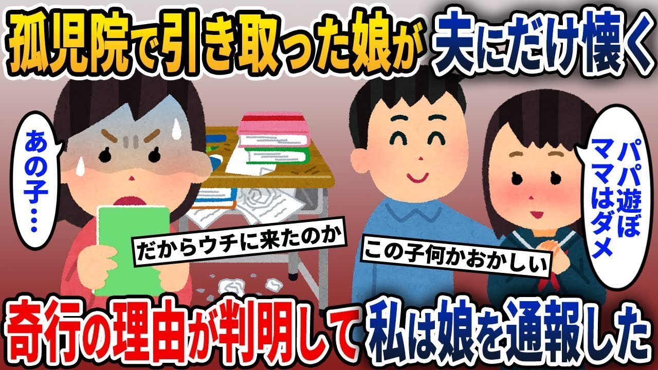 養女として迎えた娘に何か異変がある→その原因が明らかになった時、私は...