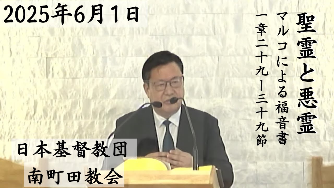 日本基督教団 南町田教会 主日礼拝 説教：黄昌性牧師「聖霊と悪霊」マルコ1:29-39  司式：西田浩子牧師 奏楽：小牟田直美姉 2025年6月1日