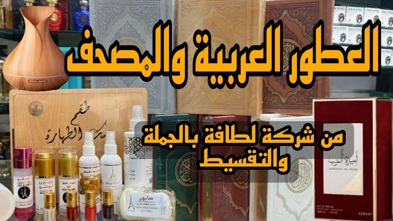 العطورالعربية/ والسجاد /والبخور/مشروع مربح جدا مع عطور لطافة