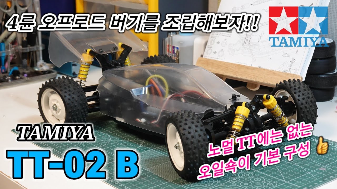 TAMIYA TT-02B 조립기! 솔찍히 노멀 TT02보다 TT02B가 더 재미있지