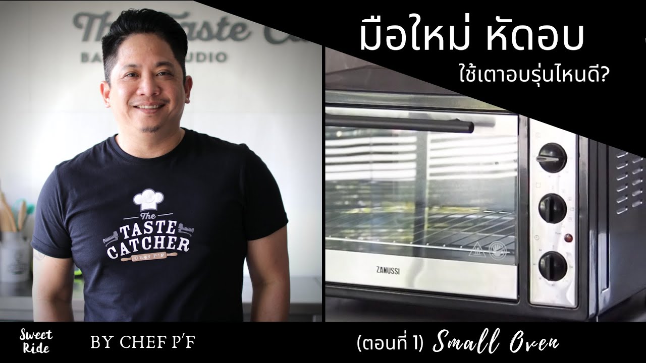 EP.25 มือใหม่หัดอบ ใช้เตาอบรุ่นไหนดี / Small Oven/Sweet Ride by Chef P'F / Tips&Trick