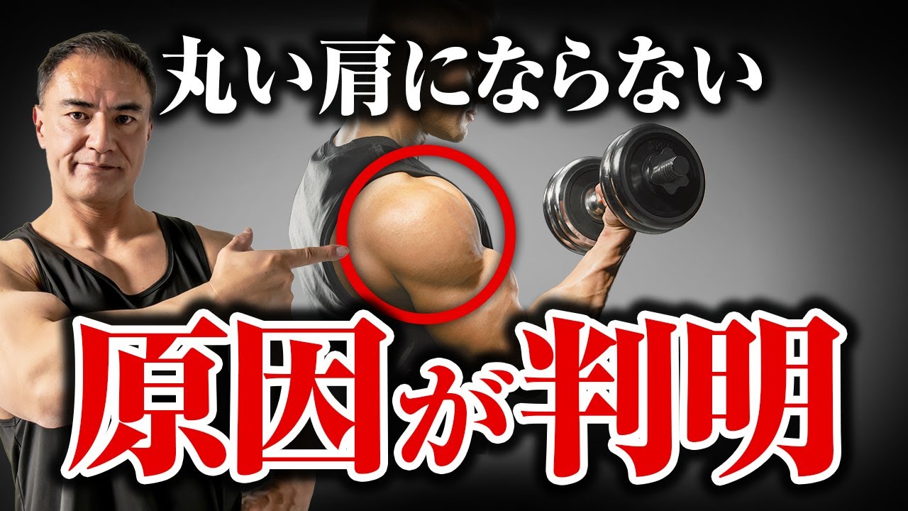 【筋トレ】肩トレを頑張っているのに丸い肩が手に入らない理由がこれです