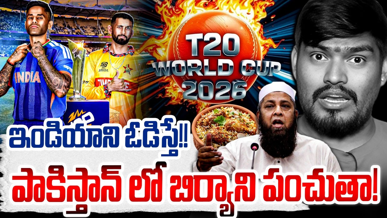 ఇండియాను ఓడిస్తే పాకిస్తాన్ లో బిర్యానీ పంచితా! inzamam-ul-haq Viral Comments On Indian Cricket Team