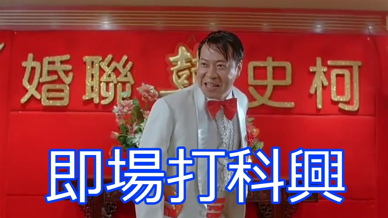即場打科興!