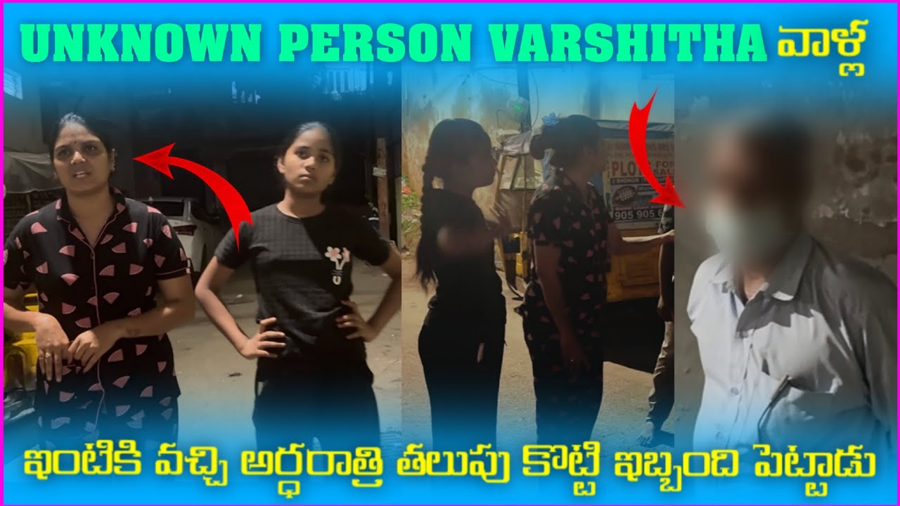 Unknown person Varshitha వాళ్ల ఇంటికి వచ్చి అర్ధరాత్రి తలుపు కొట్టి ఇబ్బంది పెట్టాడు||varshacutie||