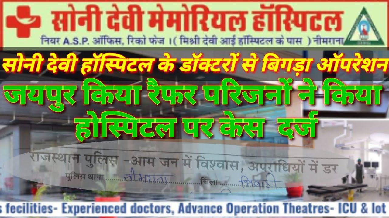 #इस_हॉस्पिटल_में_ईलाज_कोई_ना_कराए #viral #सोनीदेवी_हॉस्पिटल_नीमराना #Sonidevi_Hospital_Neemrana