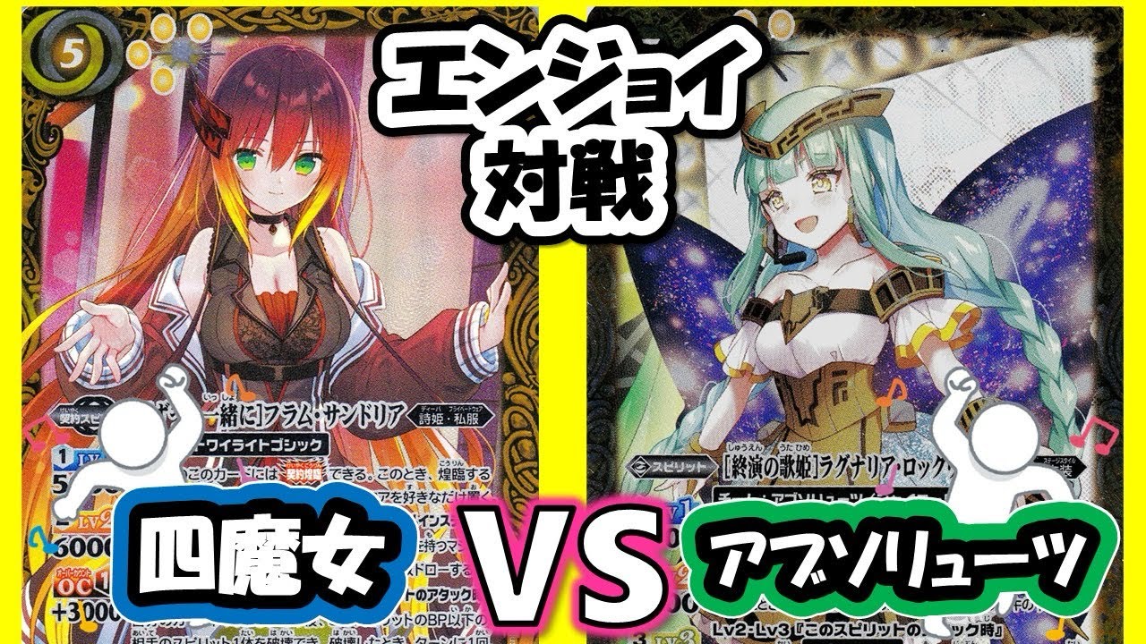 【バトスピ】エンジョイ対戦60 四魔女 アブソリューツ 【対戦動画】
