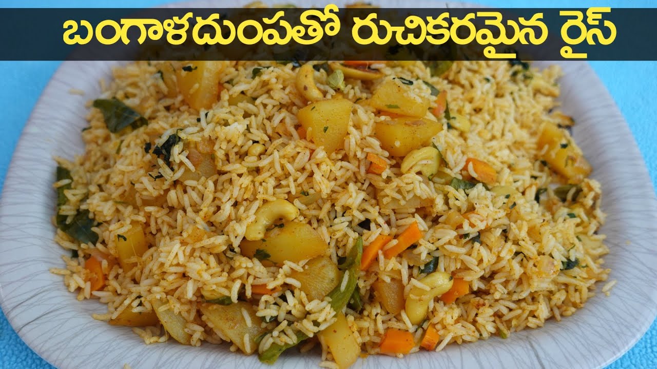 Potato Rice | Aloo Rice Recipe Telugu కూరగాయలు లేనప్పుడు బంగాళదుంపతో ఇలా  రుచికరమైన రైస్ చేసుకోవచ్చు