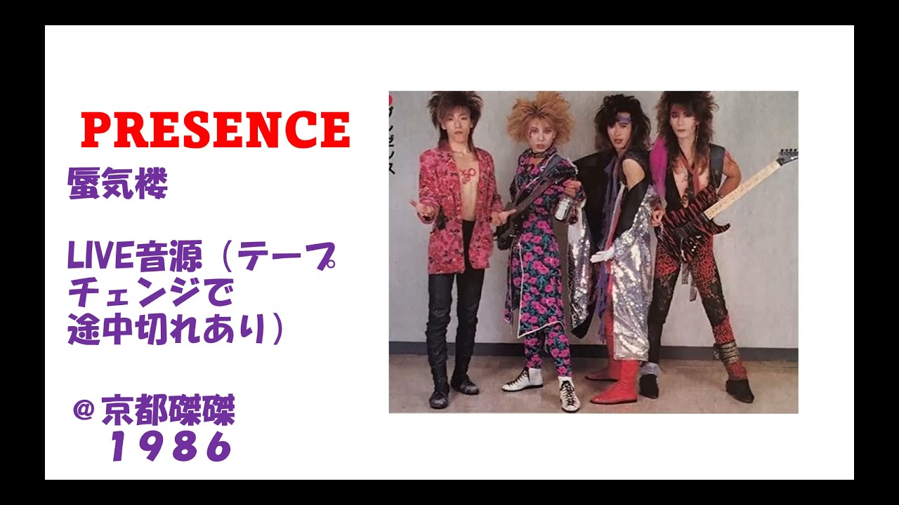 PRESENCE   /  　MC　＋　蜃気楼　＠京都磔磔　1986年