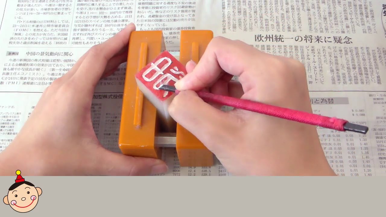 篆刻（てんこく）｜2. 印面を彫る