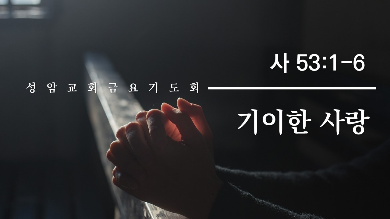 2026년 2월 20일  금요기도회