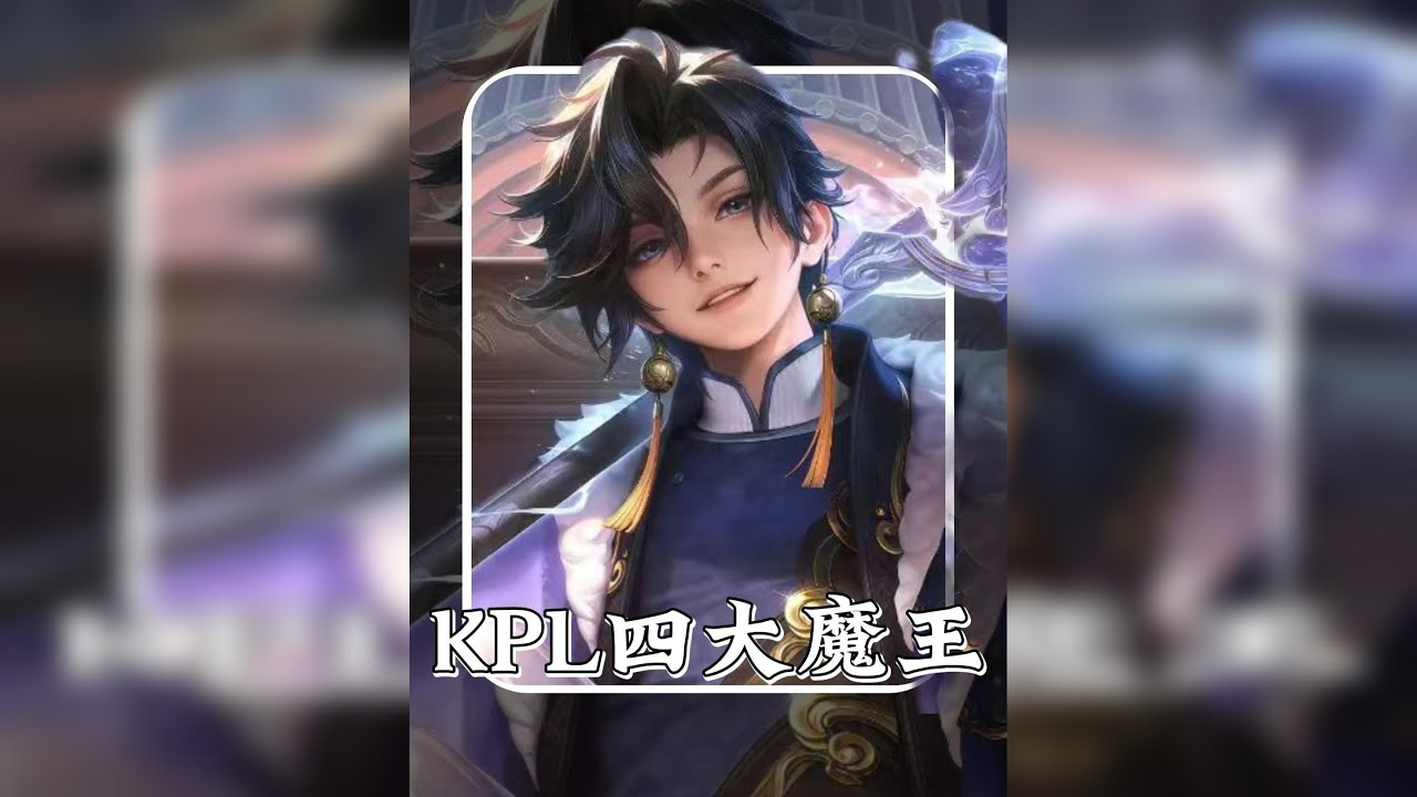 KPL四大魔王！百发百中，大满贯王！ 横刀踏破九霄云，敢叫天地换乾坤！