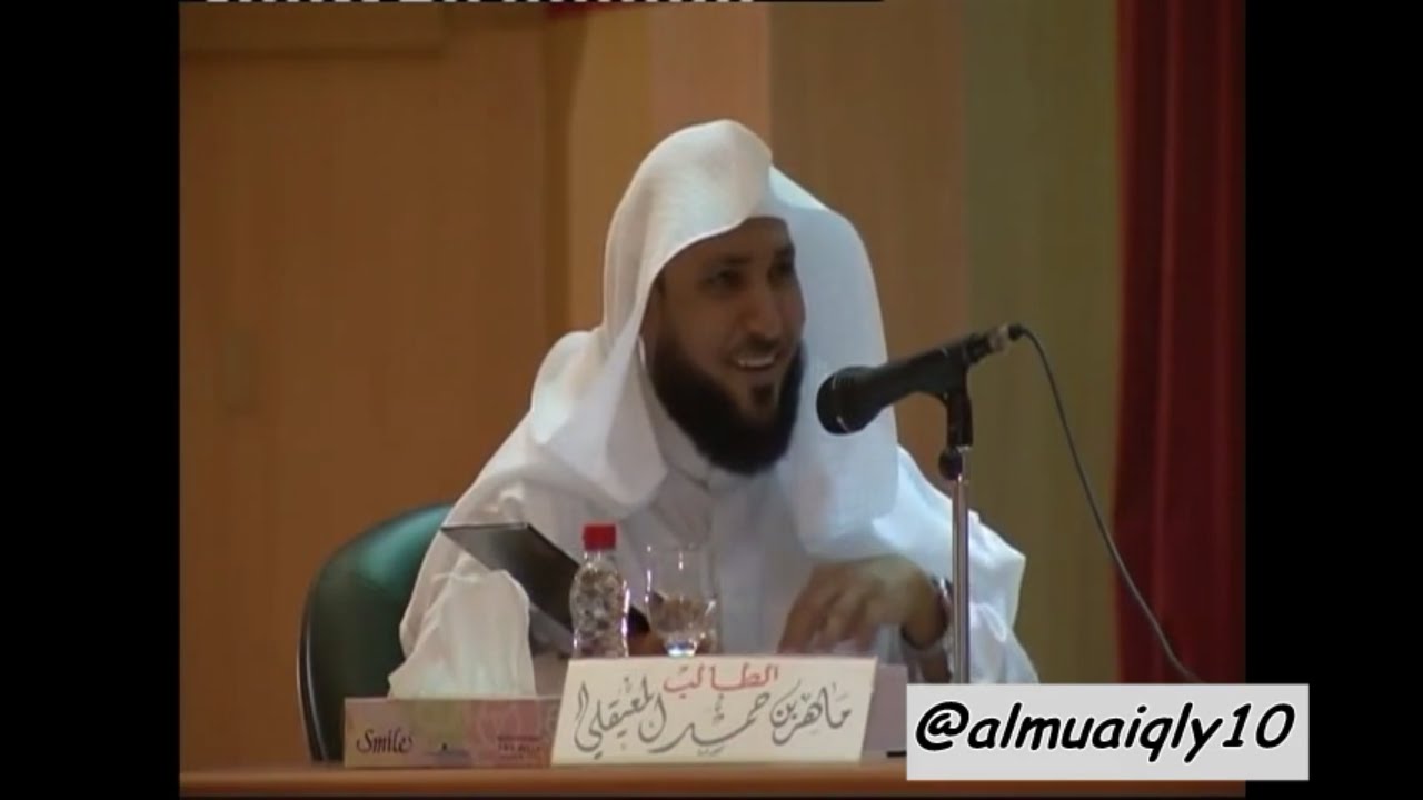 للتاريخ | مناقشة رسالة الدكتوراة لفضيلة الشيخ ماهر المعيقلي | الثلاثاء ٢٧-١-١٤٣٤هـ