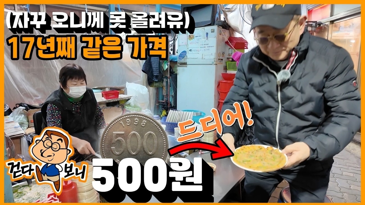 [걷다보니🏃🏻🙋🏻/EP.2] 17년째 부침개 500원! 가격 못 올려유~ #이홍렬