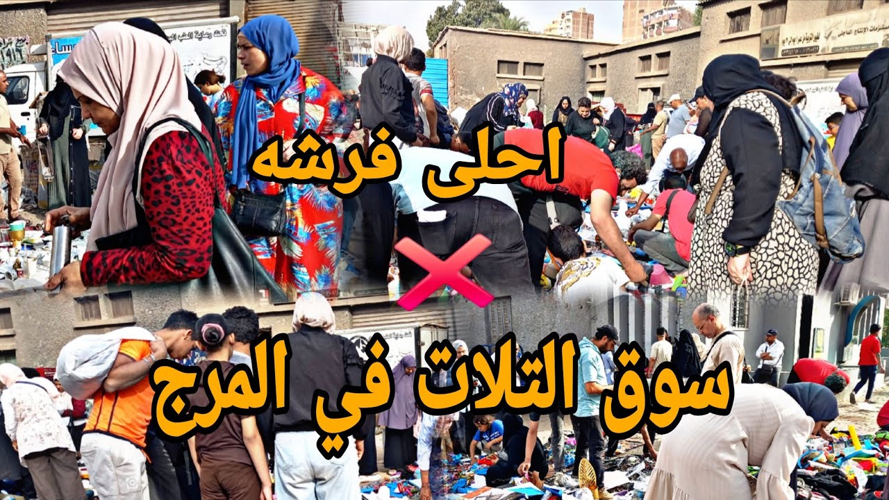 تعالي اقولك على احلى فرشه في سوق التلات في المرج 👌 مليانه لقط بتراب الفلوس #تجهيزات_العيد 