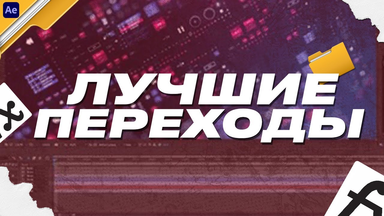 ЛУЧШИЕ ПЕРЕХОДЫ ДЛЯ ТВОИХ ВИДЕО В AFTER EFFECTS