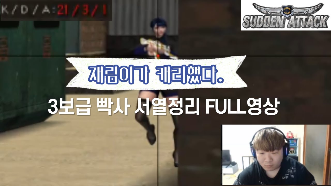 [서든어택][재림TV] 3보급 서플 빡사 오랜만에 핵의심 받아 버렸습니다.^^ 풀영상[SuddenAttack]