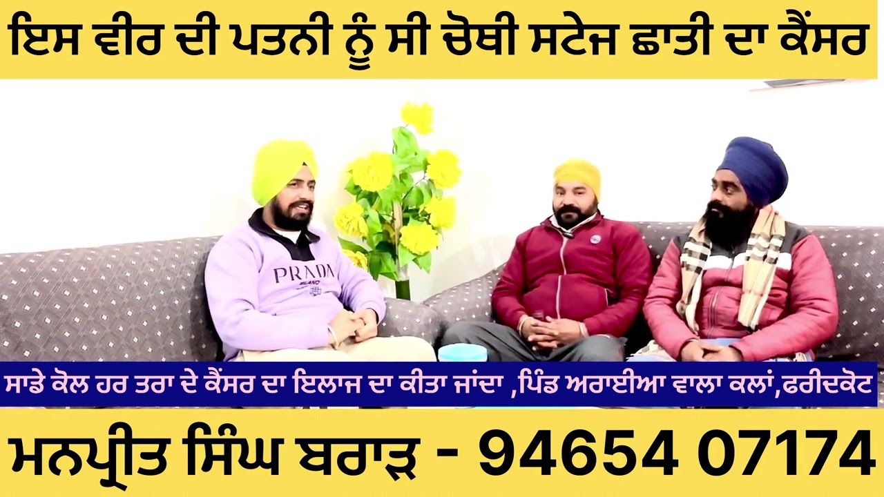 ਇਸ ਵੀਰ ਦੀ ਪਤਨੀ ਨੂੰ ਸੀ ਚੋਥੀ ਸਟੇਜ ਛਾਤੀ ਦਾ ਕੈਂਸਰ (CHEST-CANCER) ਸੁਣੋ ਵੀਰ ਦੀ ਜੁਬਾਨੀ,ਵੀਡੀਓ ਸ਼ੇਅਰ ਜਰੂਰ ਕਰੋ