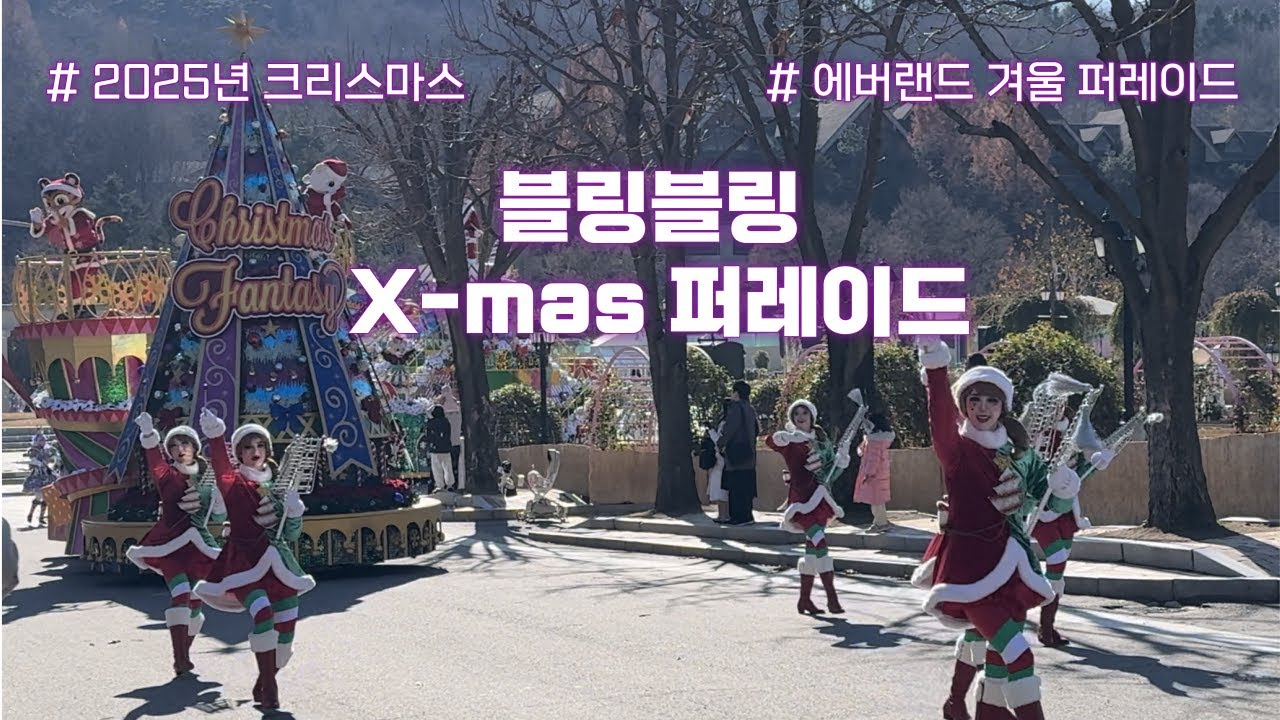 에버랜드 겨울 퍼레이드 | 블링블링 X mas 퍼레이드