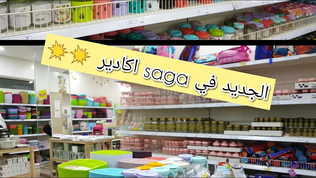 ❣❣جولة في SAGA اكادير/أفكارلتنظيم و ترتيب المطبخ/منظمات تركية بأثمنة مناسبة #SAGA agadir#