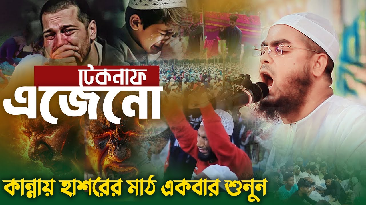 জীবনে যতো গুনাহ করেন না কেনো ? মৃত্যুর আগে এই ওয়াজটি একবার শুনুন 😥হাফিজুর রহমান সিদ্দিকী