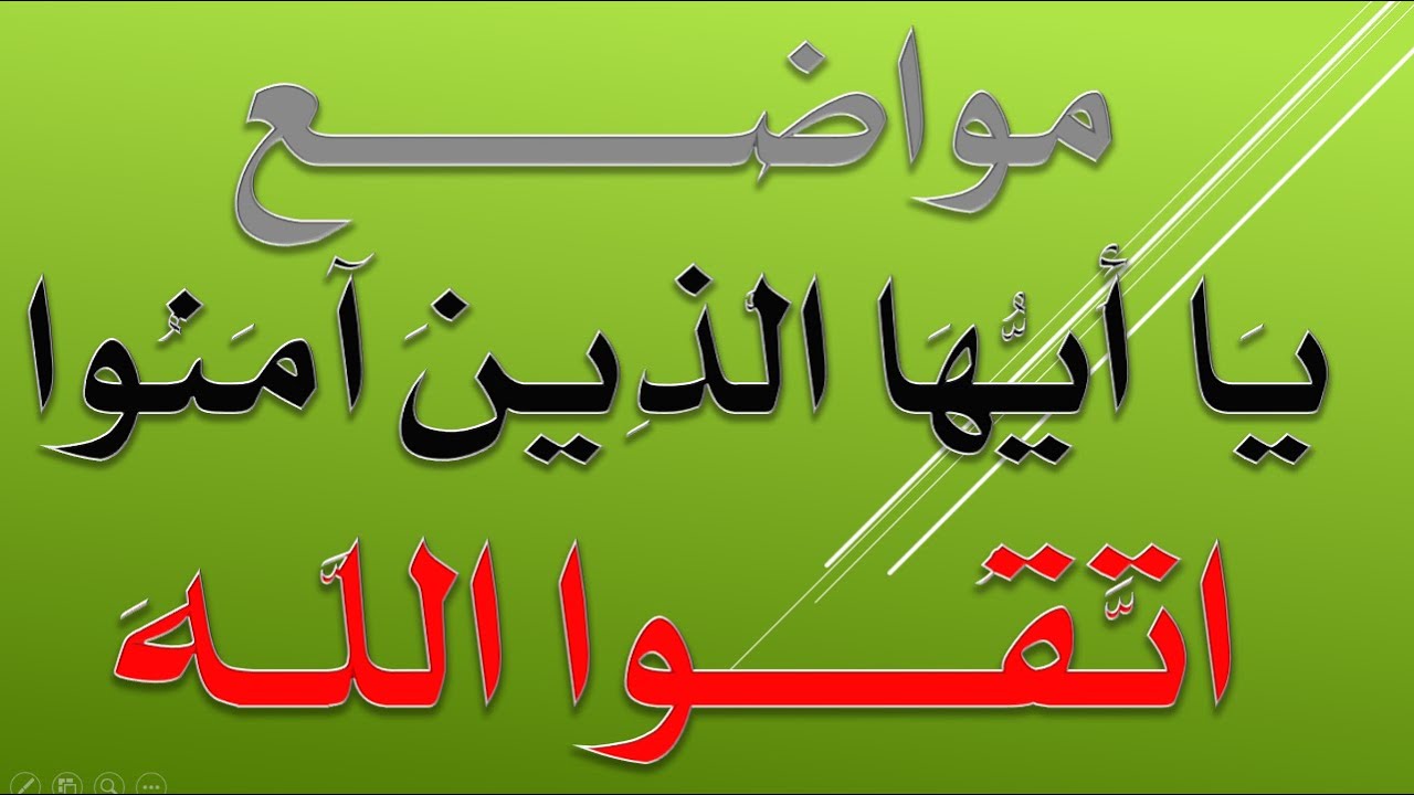 ضبط متشابهات ( يا أيها الذين آمنوا اتقوا الله ) 7 مواضع مع الشرح