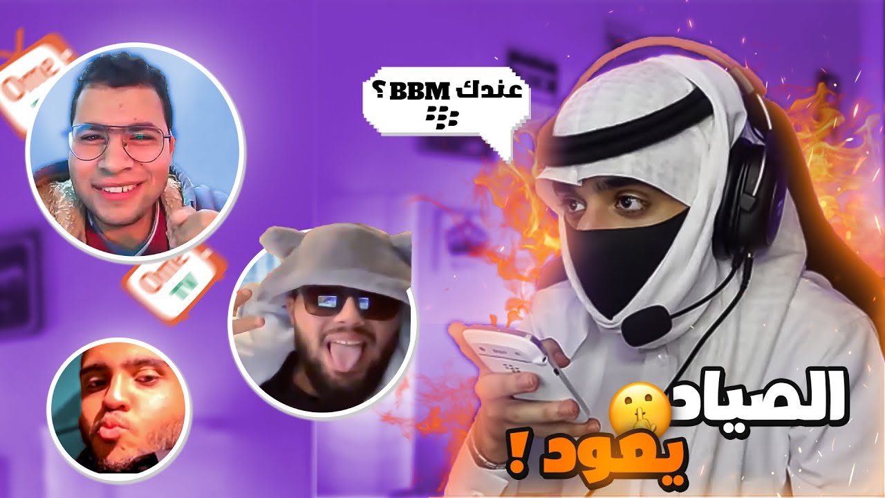 الصياد يعود في 2022🔥 | خرفنه في ome tv | ردة فعلهم على البلاك بيري 😂 | مسيطره