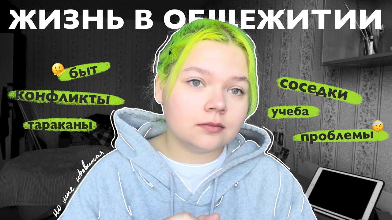 жизнь в общежитии | мой опыт | соседки, быт, проблемы