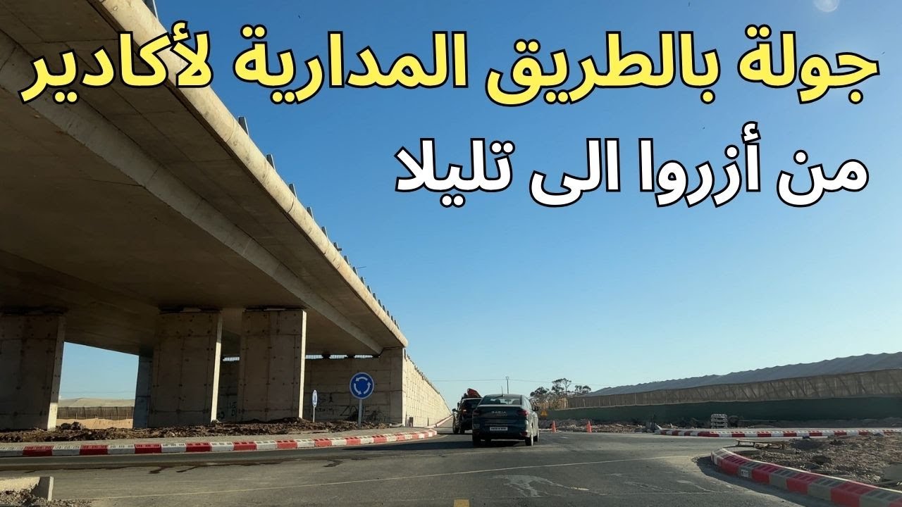 افتتاح الطريق المدارية اكادير و  جولة من ازروا ايت ملول الى تليلا اكادير