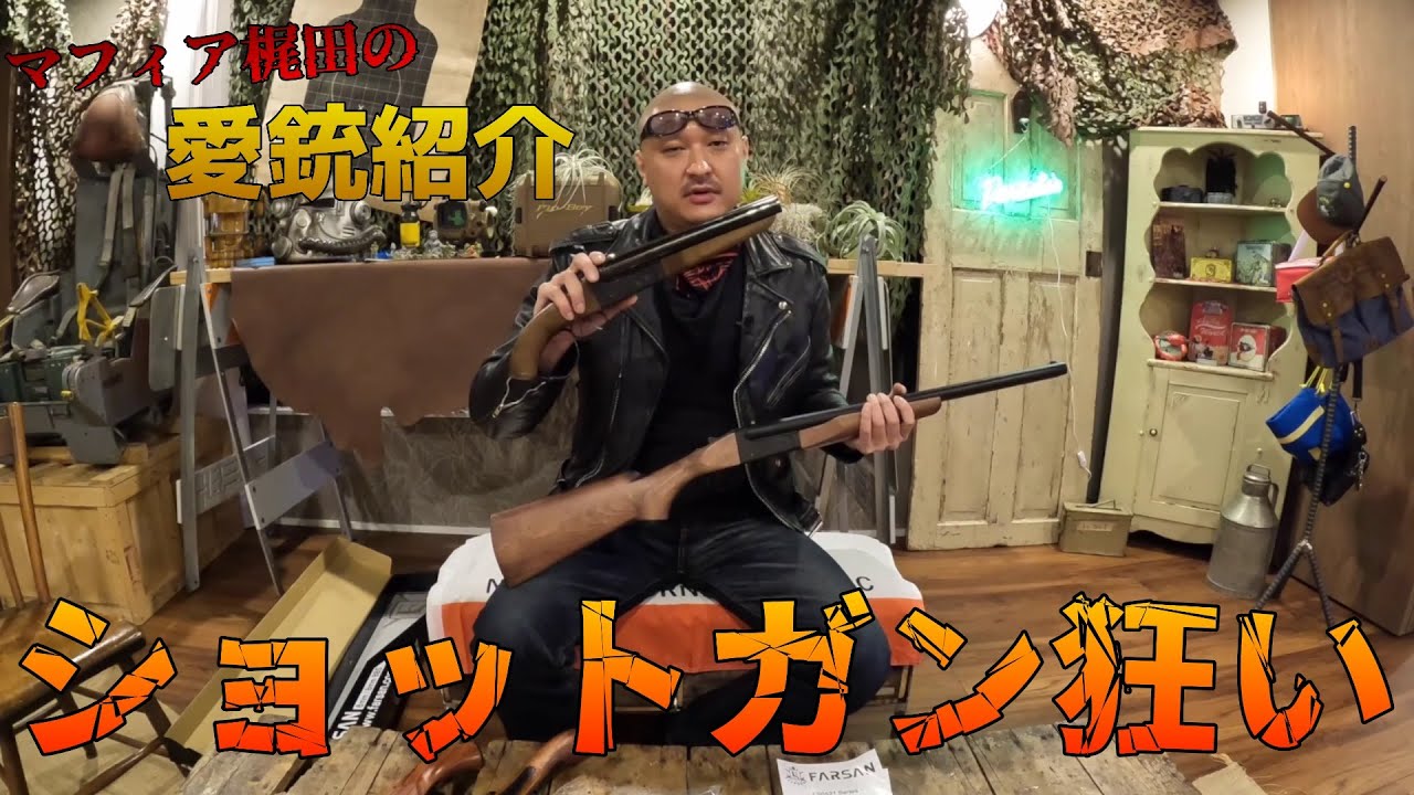 【マフィア梶田の愛銃紹介】ダブルバレルショットガン特集！