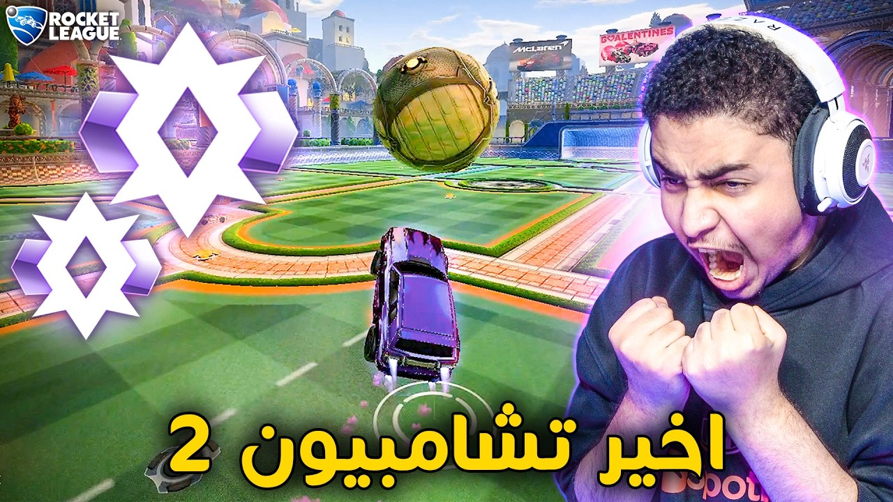 روكيت ليق : اخيرا جبت التشامبيون 2 🔥🤩 | أكثر مقطع تعبت فيه !! Rocket League