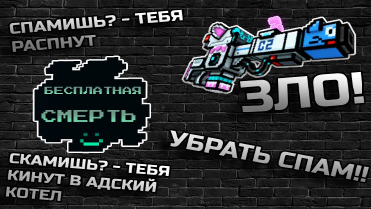Pixel Gun 3D: Почему Спам - Это Зло? | Разбор Зла
