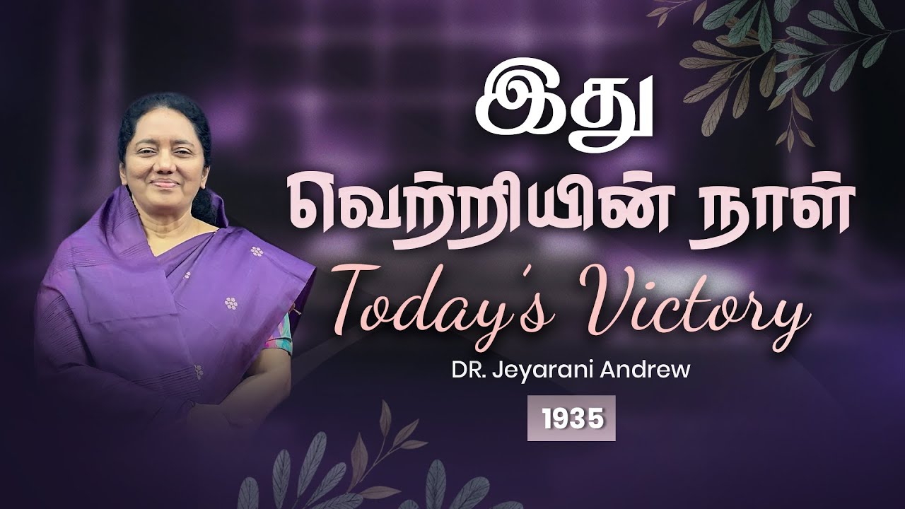 TODAY'S VICTORY -OCTOBER -20 Ep 1935 இது வெற்றியின் நாள் | Dr. JEYARANI ANDREW |BIBLE CALLS