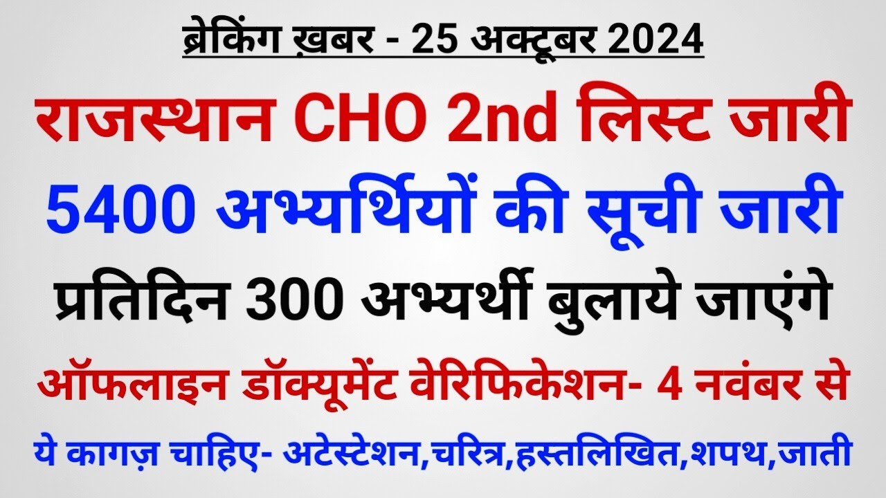 राजस्थान CHO 2nd लिस्ट जारी- 5400 अभ्यर्थियों को दीवाली गिफ़्ट- ऑफलाइन DV- ये कागज़/निर्देश देखें