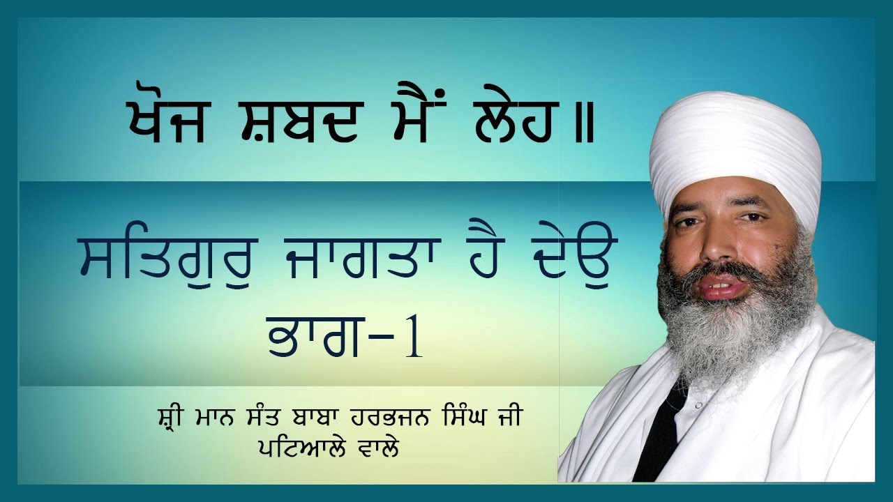 Sant Baba Harbhajan Singh Ji (Patiale wale) SATGUR JAGTA HAI DEO PART 1.