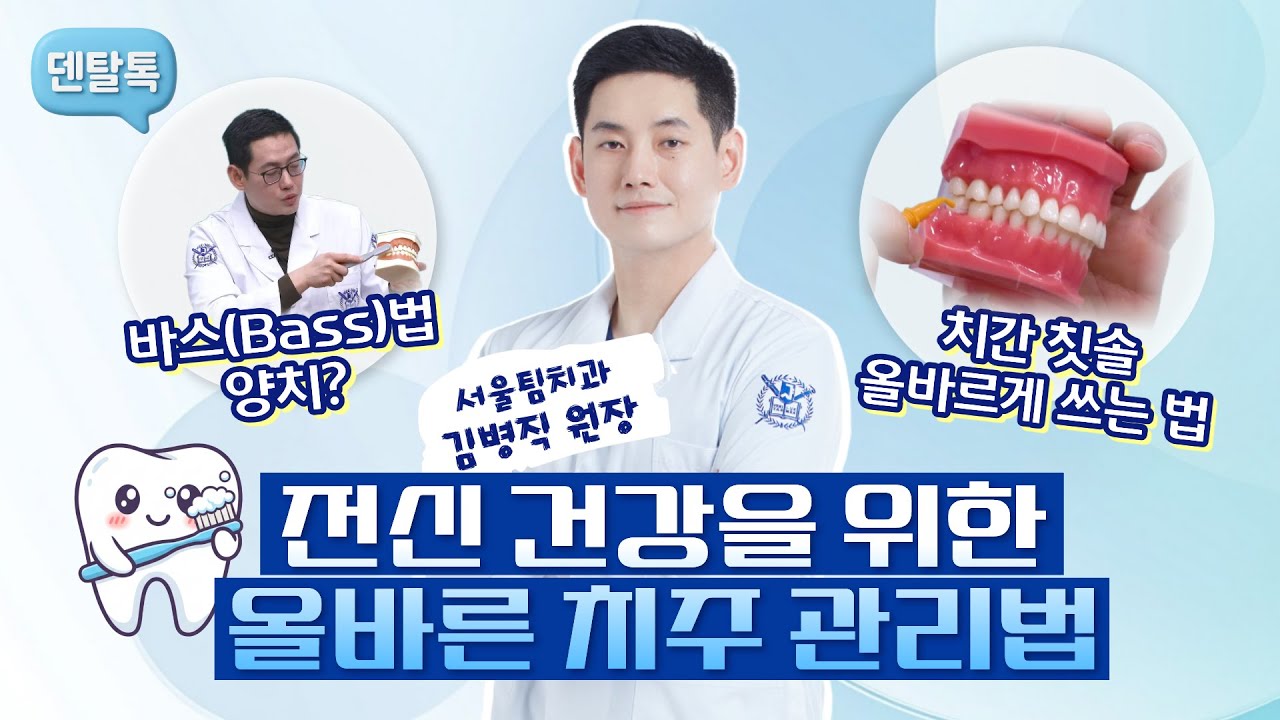 [덴탈톡] 전신 건강을 위한 올바른 치주 관리법