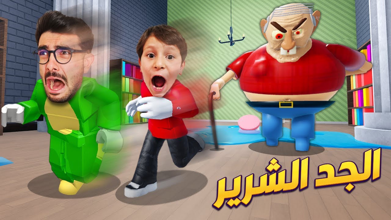 الجد الشرير حبسني انا وبلال 😭 ESCAPE EVIL GRANDPA