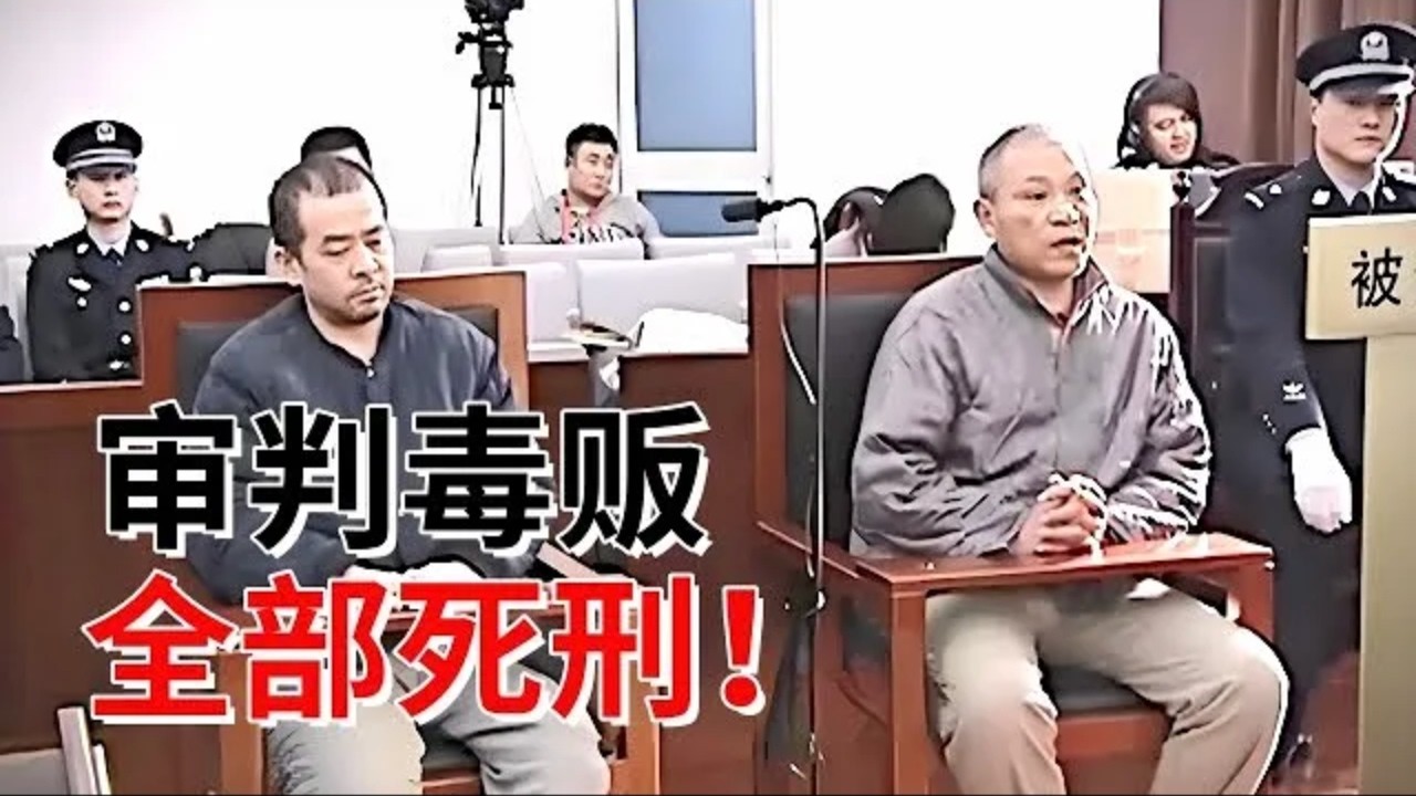 北京最大制毒窝点！大毒枭终落网，法庭现场拒不认罪，当场被宣判死刑【法庭现场】