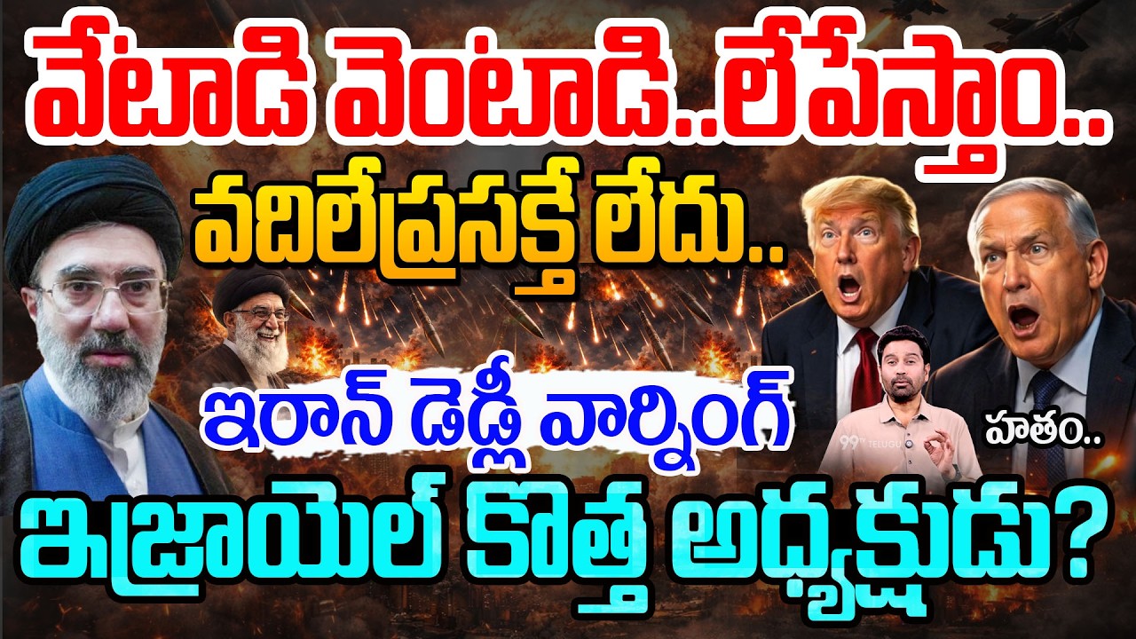 Iran Israel War: వేటాడి వెంటాడి..లేపేస్తాం..ఇరాన్ డెడ్లీ వార్నింగ్..అండర్ గ్రౌండ్ లోకి నెతన్యాహు..