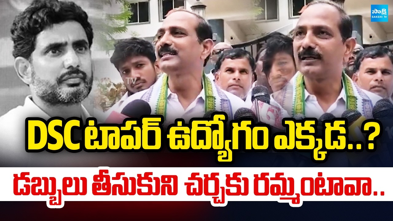 DSC టాపర్ ఉద్యోగం ఎక్కడ..?: YSRCP Gopireddy Srinivasa Reddy On Lokesh DSC SCAM | @SakshiTV