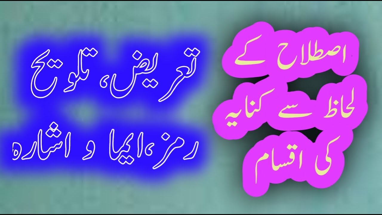اصطلاح کے لحاظ سے کنایہ کی اقسام || MajeedUllah Gul || istilah ke lihaz se kinaya ki aqsam|| kianaya