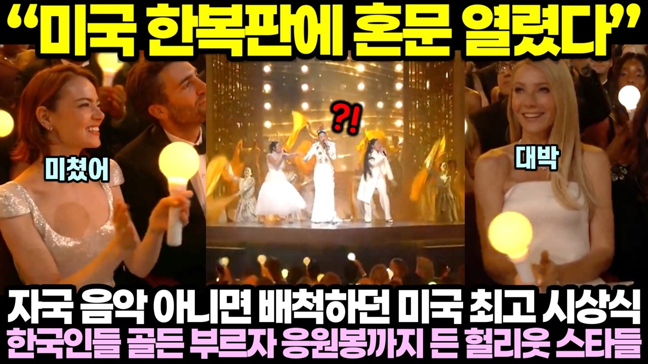 “미국 한복판에 혼문 열렸다” 자국 음악 아니면 배척하던 미국 최고 시상식에서 한국인이 골든 부르자 응원봉까지 든 헐리웃 스타들